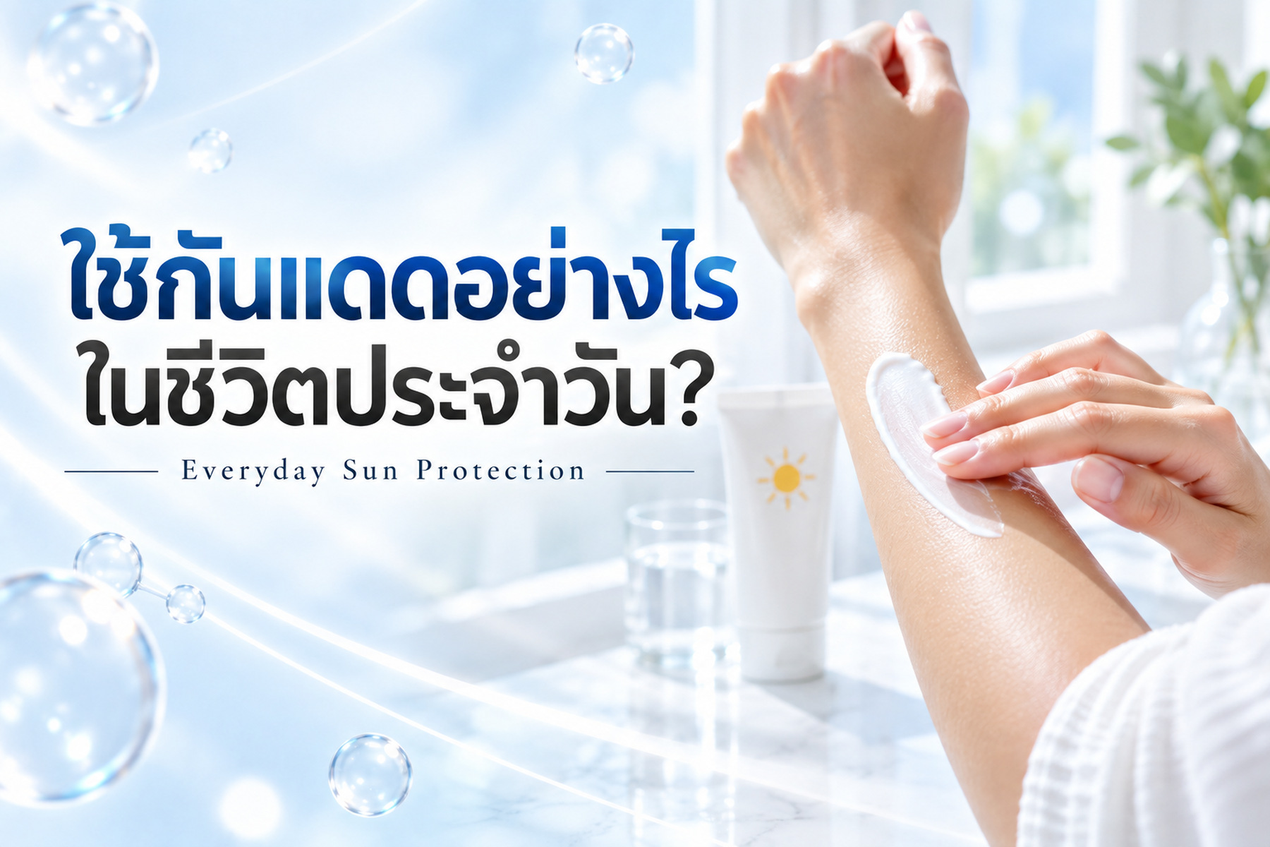 ปกบทความ วิธีใช้กันแดดและการป้องกันแดดในชีวิตประจำวัน
