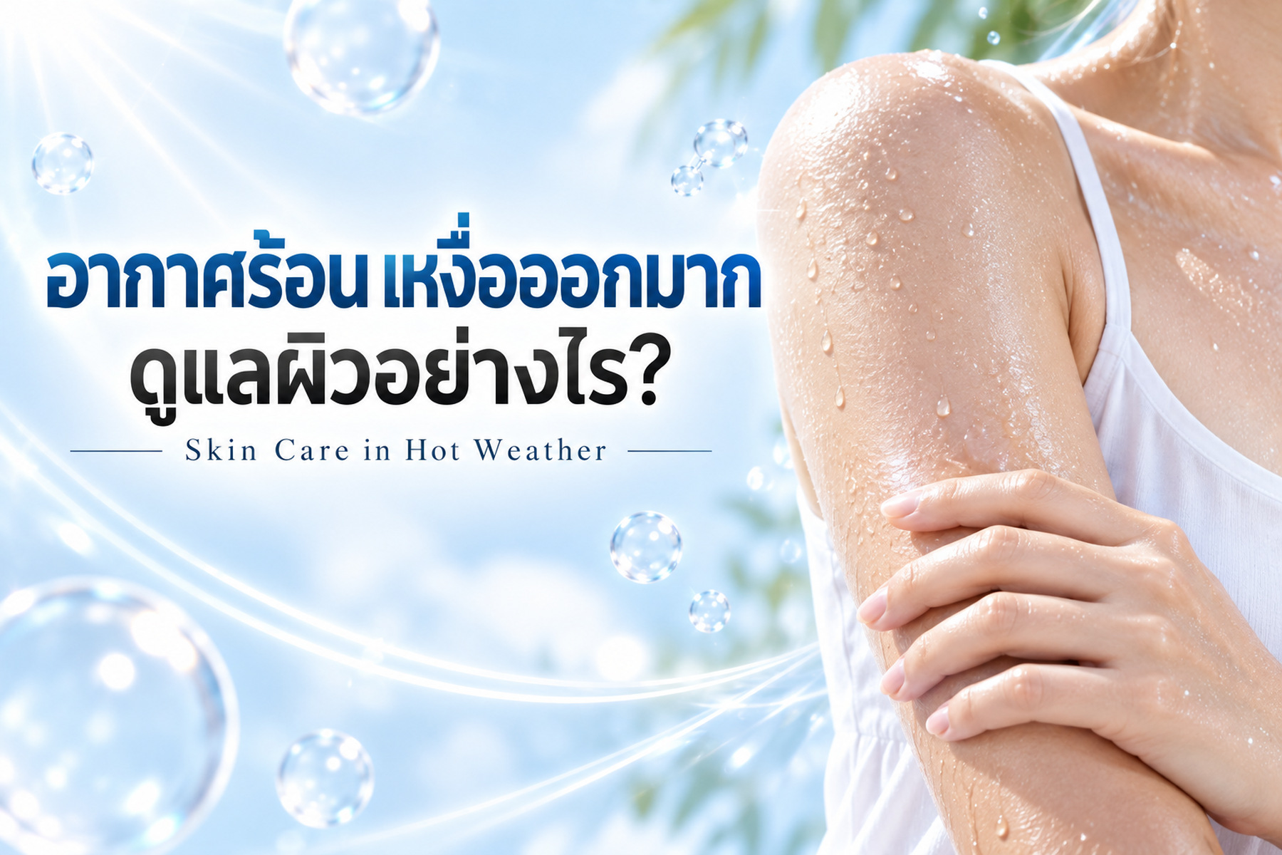 ปกบทความ ดูแลผิวช่วงอากาศร้อนและเหงื่อออกมาก